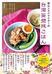 【中古】 弾丸トラベライターの台湾妄想旅ごはん: 簡単手軽でおいしい! 身近な食材で驚きの80レシピを開拓!