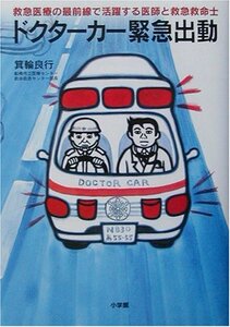 【中古】 ドクターカー緊急出動―救急医療の最前線で活躍する医師と救急救命士