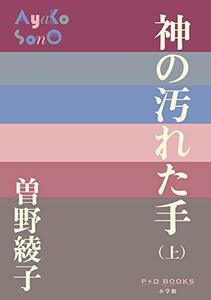 【中古】 神の汚れた手 ((上)) (P+D BOOKS)