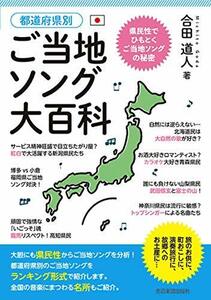 【中古】 都道府県別 ご当地ソング大百科