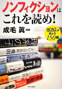 【中古】 ノンフィクションはこれを読め! - HONZが選んだ150冊