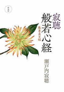 【中古】 新装版-寂聴 般若心経-生きるとは (単行本)