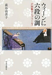 【中古】 ウィーンに六段の調-戸田極子とブラームス (単行本)