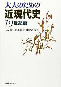 【中古】 大人のための近現代史 19世紀編