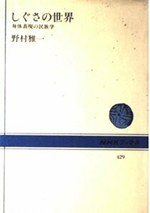 【中古】 しぐさの世界―身体表現の民族学 (NHKブックス (429))