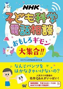 【中古】 NHK 子ども科学電話相談: おもしろギモン大集合!!