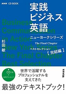 【中古】 NHK CD BOOK 実践ビジネス英語 ニューヨークシリーズ The Final Chapter ベストセレクション完結編 (NHK CDブック)