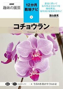 【中古】 コチョウラン (NHK趣味の園芸12か月栽培ナビ(3))