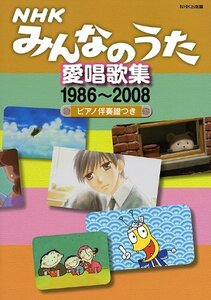 【中古】 NHKみんなのうた 愛唱歌集 1986~2008 ピアノ伴奏譜つき