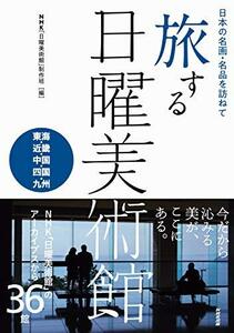 【中古】 日本の名画・名品を訪ねて 旅する日曜美術館 東海・近畿・中国・四国・九州