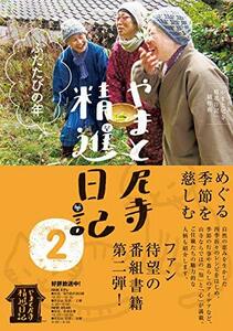 【中古】 やまと尼寺 精進日記 2 ふたたびの年 (2)