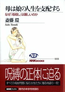 【中古】 母は娘の人生を支配する なぜ「母殺し」は難しいのか (NHKブックス)