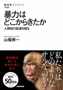 【中古】 暴力はどこからきたか 人間性の起源を探る (NHKブックス)