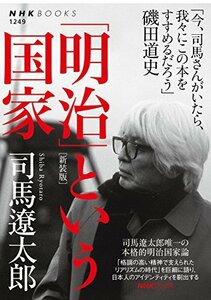 【中古】 「明治」という国家[新装版] (NHKブックス No.1249)