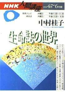 【中古】 生命誌の世界 (NHK人間大学)