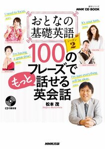 【中古】 NHK CD BOOK おとなの基礎英語シーズン2 100のフレーズでもっと話せる英会話 (語学シリーズ)