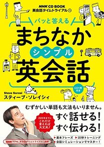 【中古】 NHK CD BOOK 英会話タイムトライアル パッと答える まちなかシンプル英会話 (語学シリーズ)
