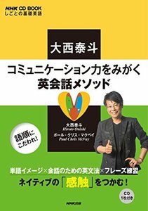 【中古】 NHK CD BOOK しごとの基礎英語 大西泰斗 コミュニケーション力をみがく英会話メソッド (語学シリーズ)