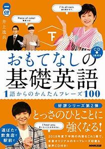 【中古】 NHK CD BOOK おもてなしの基礎英語 1語からのかんたんフレーズ100 下 (語学シリーズ) (NHK CDブック)
