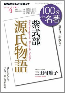 【中古】 紫式部『源氏物語』　2012年4月 (100分 ｄｅ 名著)