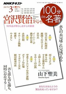 【中古】 宮沢賢治スペシャル 2017年3月 (NHK100分 de 名著)