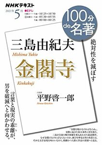 【中古】 NHK 100分 de 名著 三島由紀夫『金閣寺』 2021年5月 (NHK100分de名著)