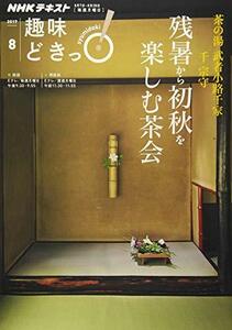 【中古】 茶の湯 武者小路千家 残暑から初秋を楽しむ茶会 (趣味どきっ!)