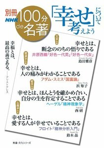 【中古】 別冊100分de名著 「幸せ」について考えよう (教養・文化シリーズ)