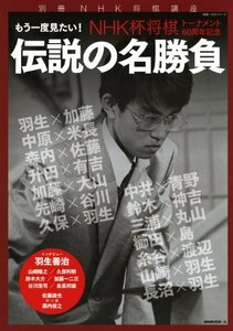 【中古】 別冊ＮＨＫ将棋講座　ＮＨＫ杯将棋トーナメント60周年記念　もう一度見たい！ 伝説の名勝負 (教養・文化シリーズ)