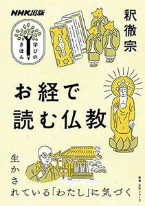 【中古】 NHK出版 学びのきほん お経で読む仏教 (教養・文化シリーズ NHK出版学びのきほん)