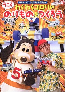 【中古】 わくわくゴロリのうごくのりものをつくろう (NHKシリーズ NHKつくってあそぼ工作絵本)