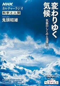 【中古】 NHKカルチャーラジオ 科学と人間 変わりゆく気候―気象のしくみと温暖化 (NHKシリーズ)