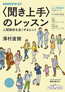 【中古】 こころをよむ 〈聞き上手〉のレッスン 人間関係を良くするヒント (NHKシリーズ)