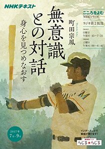 【中古】 こころをよむ 無意識との対話―身心を見つめなおす (NHKシリーズ)