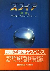 【中古】 スフィア―球体 (Hayakawa Novels)