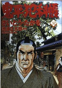 【中古】 コミック 鬼平犯科帳 (32) (文春時代コミックス)