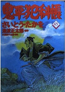 【中古】 コミック 鬼平犯科帳 (45) (文春時代コミックス)