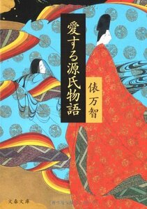 【中古】 愛する源氏物語 (文春文庫)