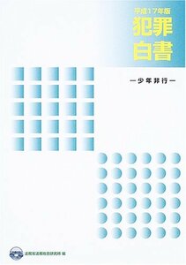 【中古】 犯罪白書〈平成17年版〉少年非行