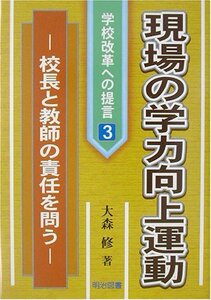 【中古】 現場の学力向上運動―校長と教師の責任を問う (学校改革への提言)