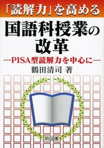 【中古】 「読解力」を高める国語科授業の改革―PISA型読解力を中心に