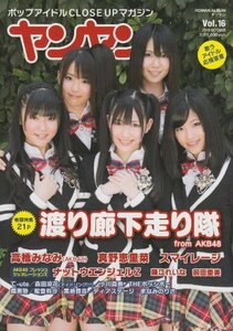 【中古】 ヤンヤン vol.16―ポップアイドルCLOSE UPマガジン 巻頭特集:渡り廊下走り隊 (ロマンアルバム)