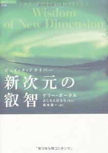 【中古】 ビュイック・ドライバー―新次元の叡智 (超知ライブラリー)