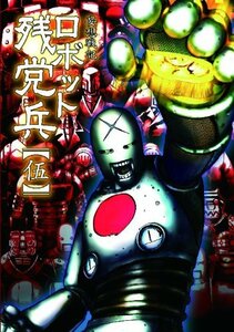 【中古】 ロボット残党兵　5（リュウコミックス）