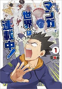 【中古】 マンガ世界は連載中!(1) (リュウコミックス)