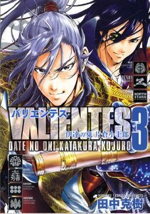 【中古】 バリエンテス伊達の鬼片倉小十郎 3 (ゼノンコミックス)