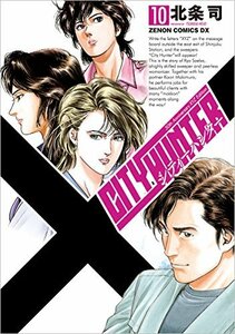 【中古】 シティーハンター XYZ edition 10 (ゼノンコミックスDX)