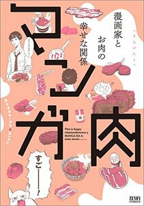 【中古】 マンガ肉 (ゼノンコミックス)