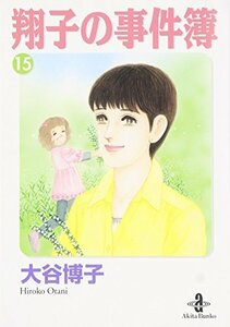 【中古】 翔子の事件簿(15)(秋田文庫)