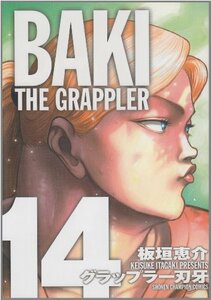 【中古】 グラップラー刃牙完全版 14―BAKI THE GRAPPLER (少年チャンピオン・コミックス)